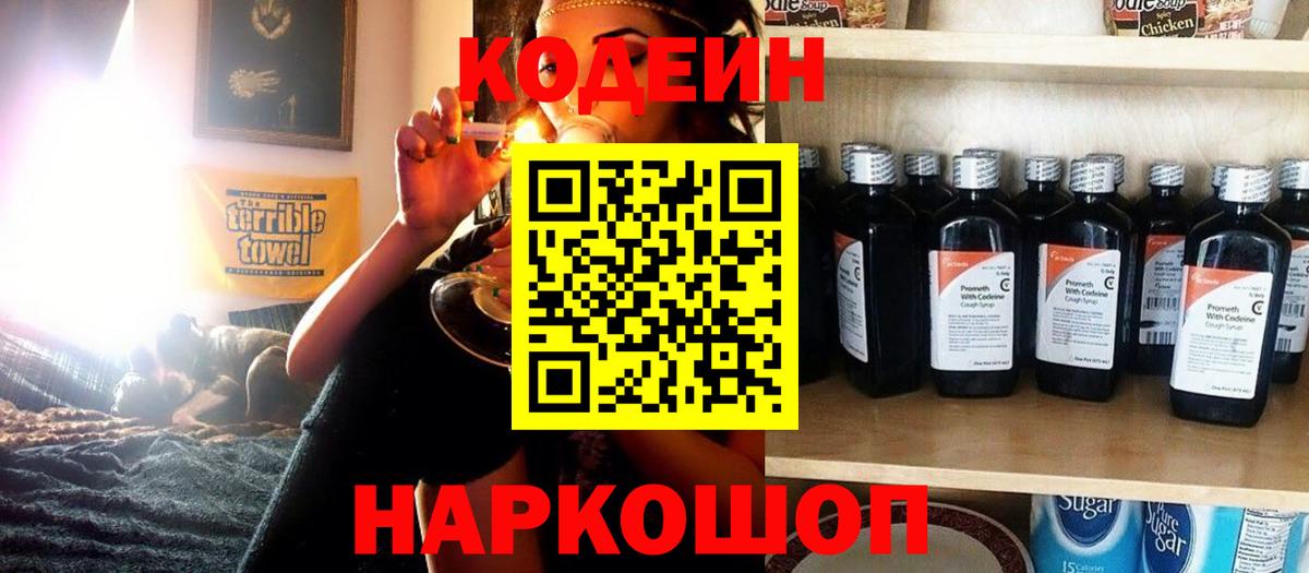 Кодеиновый сироп Lean Purple Drank  Вход с VPN  Междуреченск 