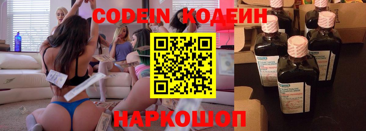 Codein напиток Lean (лин) Междуреченск
